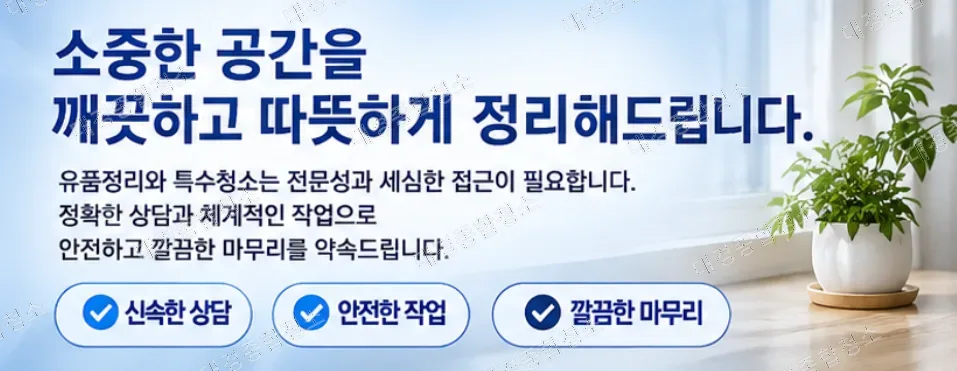 유품정리 특수청소｜정의부터 절차와 비용까지