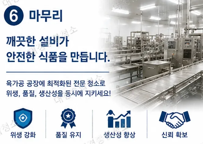 육가공 공장 청소|기름때와 단백질 오염을 잡는 방법