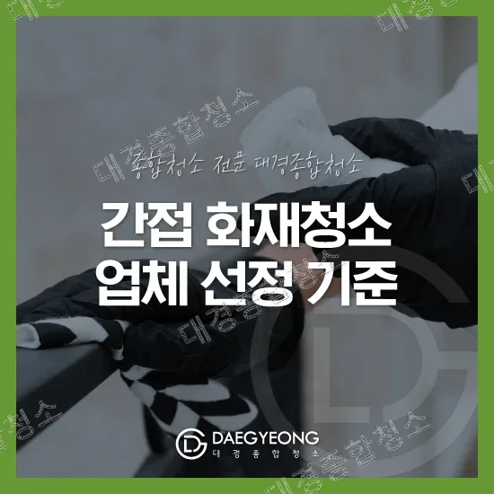 간접 화재청소업체 선정 시 알아야 할 기준 네 가지