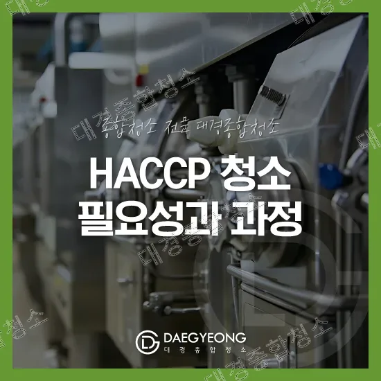 식품 제조 공장이라면 반드시 알아야 하는 HACCP 청소