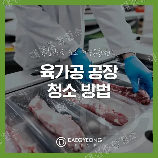 육가공 공장 청소｜기름때와 단백질 오염을 잡는 방법