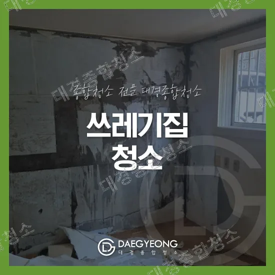 주안 쓰레기집청소 비용 반지하 철거 후 냄새 및 악취제꺼까지 진행