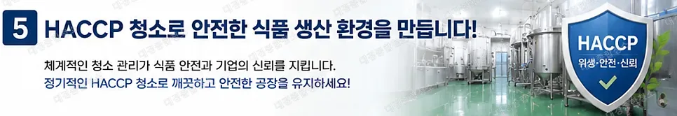식품공장 HACCP청소｜위생 기준과 청소 과정 알아보기