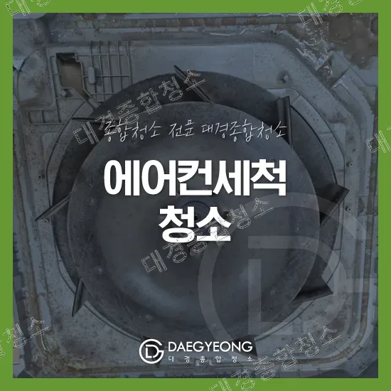 인천 에어컨 분해청소 비용 여름 오기 전 청소 필수! 대량 청소 전문업체