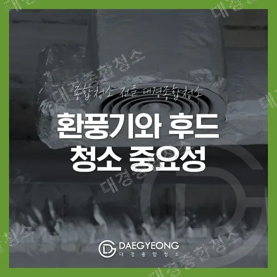 환풍기와 후드 청소의 중요성 알아보기!