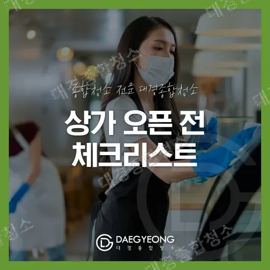 상가 오픈을 앞두고 있는 상황이라면 청소 체크 리스트!