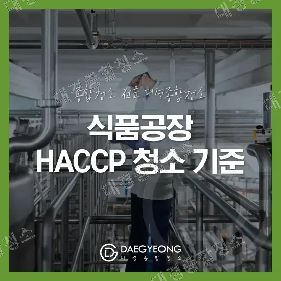 식품공장 HACCP 청소 기준｜청소부터 방역까지 한 번에