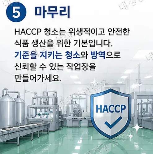 식품공장 HACCP 청소 기준｜청소부터 방역까지 한 번에