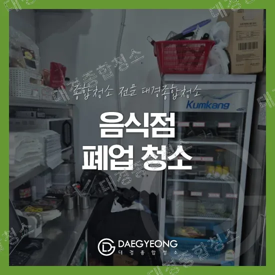 송도 음식점 폐업청소 비용 모든 절차 대행해 드리는 전문 업체