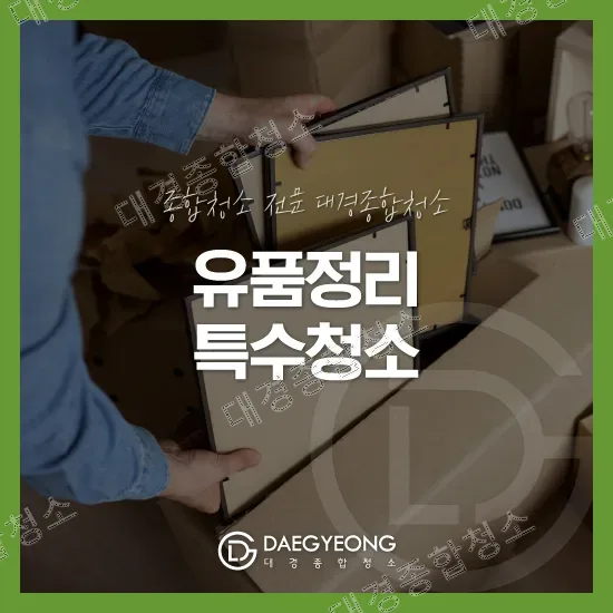 유품정리 특수청소｜정의부터 절차와 비용까지