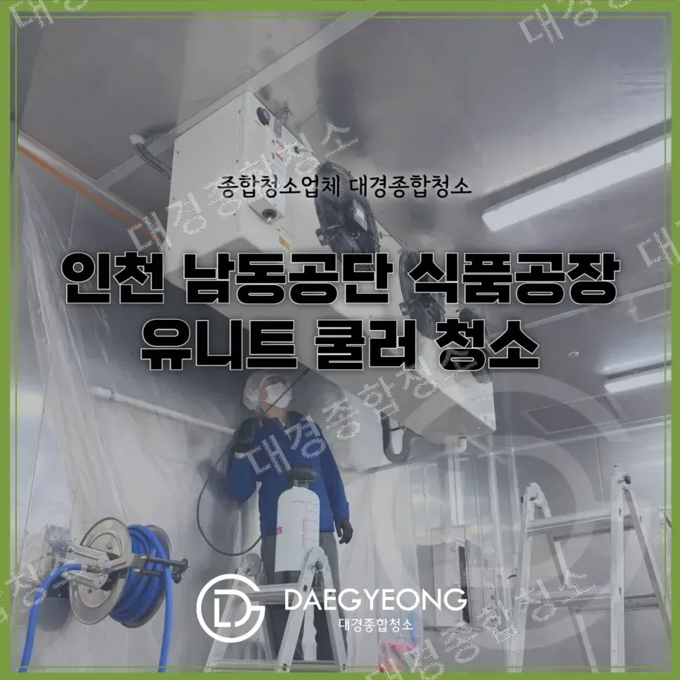 인천 남동공단 식품공장 유니트쿨러 분해세척 청소｜식품제조 환경, 이렇게 관리합니다!｜대경종합청소