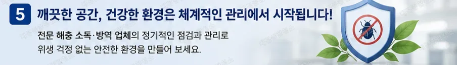 해충 소독·방역 업체의 역할, 식품공장·음식점 방역이 중요한 이유
