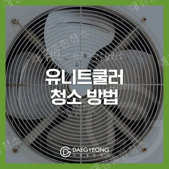 주기적인 유니트쿨러 청소가 필요한 이유와 방법