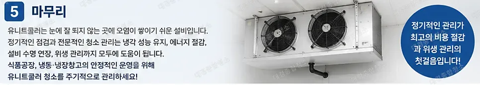 주기적인 유니트쿨러 청소가 필요한 이유와 방법