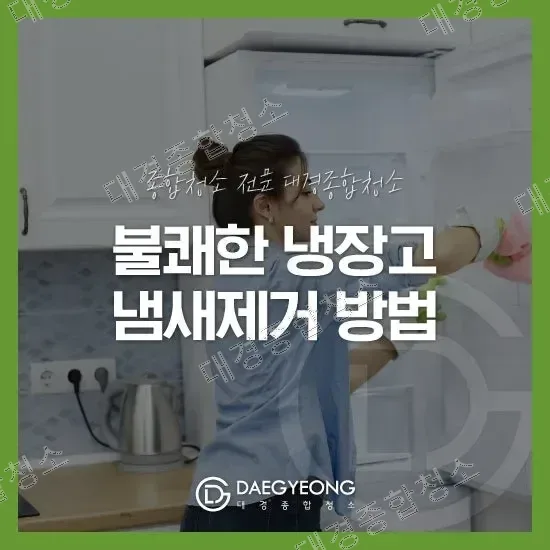 불쾌한 냉장고 냄새제거 꿀팁 알려드릴게요!