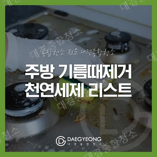 주방에 기름때가 많이 쌓였다면? 효과적인 제거를 위한 천연세제 4가지!