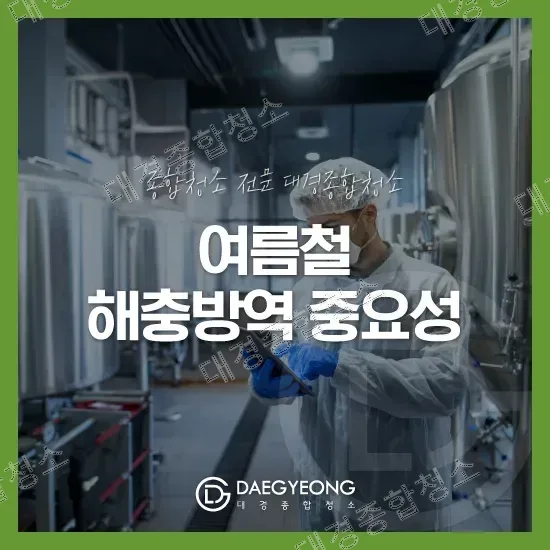 여름철 해충 방역｜음식점부터 식품공장까지 관리가 필요한 이유
