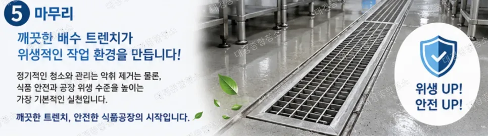 식품공장 청소|깨끗한 위생 관리를 위한 배수 트렌치 청소의 중요성