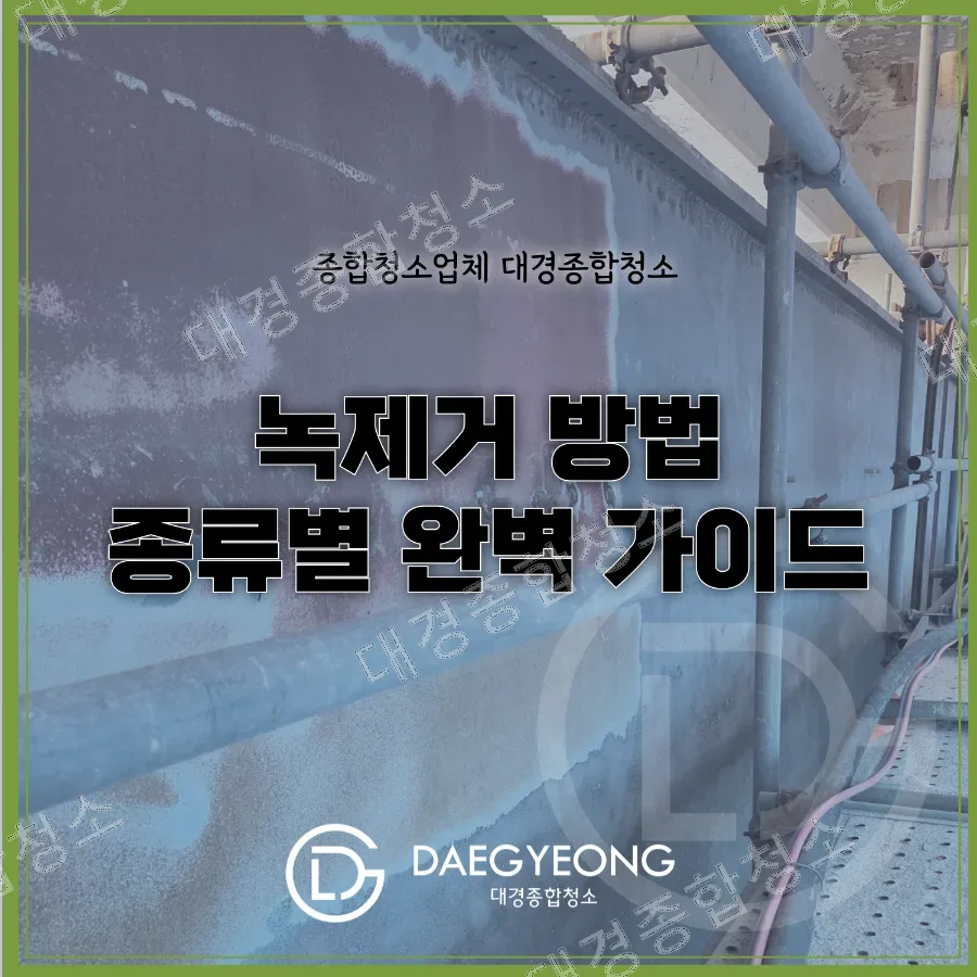 [대경종합청소] 녹 제거 방법 완벽 가이드 | 약품 vs 물리적 방식 차이 정리