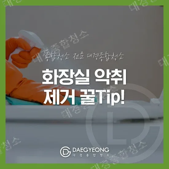 화장실에서 악취가 난다면? 악취 제거 꿀 Tip!