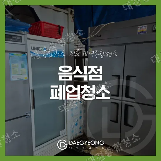 부평 음식점폐업청소 비용 구더기 벌레 제거 특수청소 업체