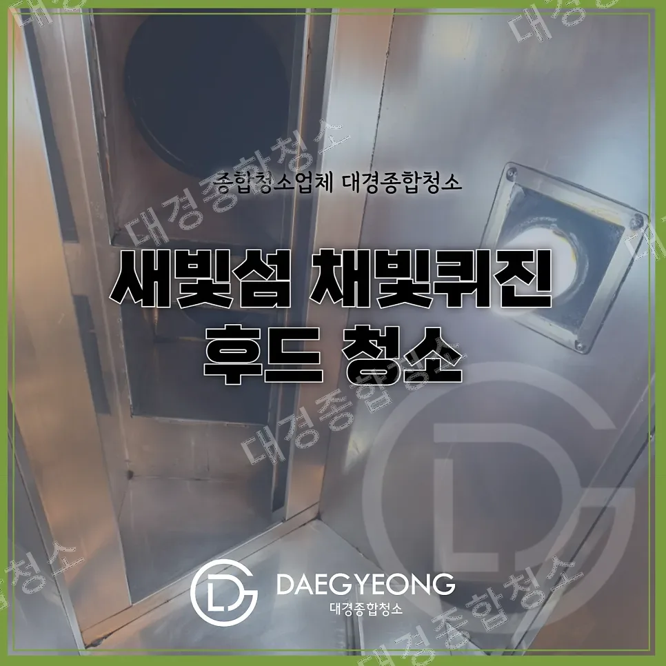 반포 한강공원 채빛퀴진 뷔페 후드청소 작업 후기｜대경종합청소