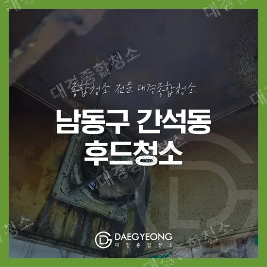 남동구 간석동 주방후드청소 재질에 따른 기름때와 탄 자국 제거 과정