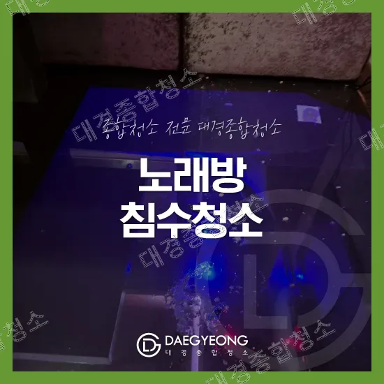 주안 노래방 침수청소 비용 물기 및 냄새제거 전문 업체