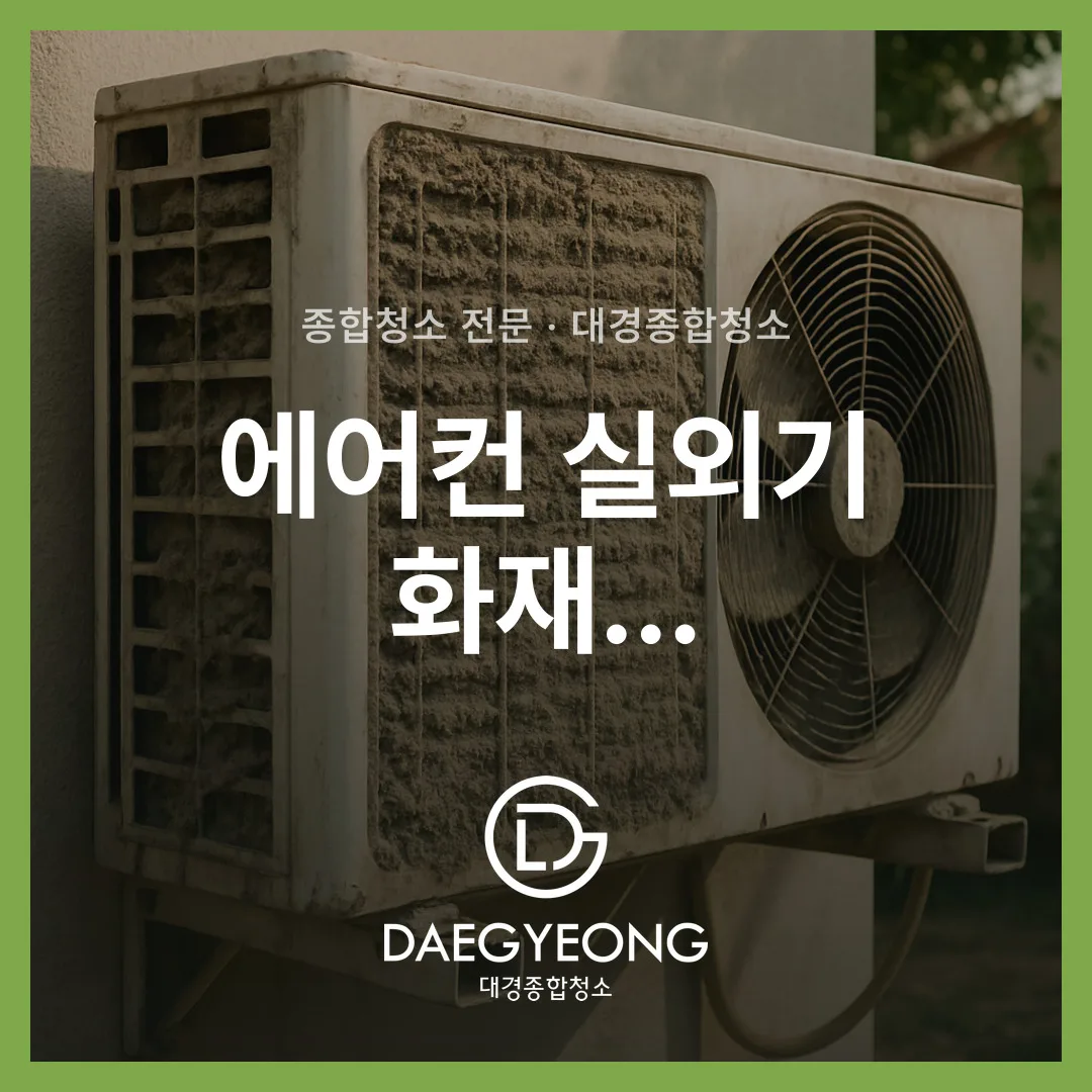 에어컨 실외기 화재 원인과 예방·조치법 총정리