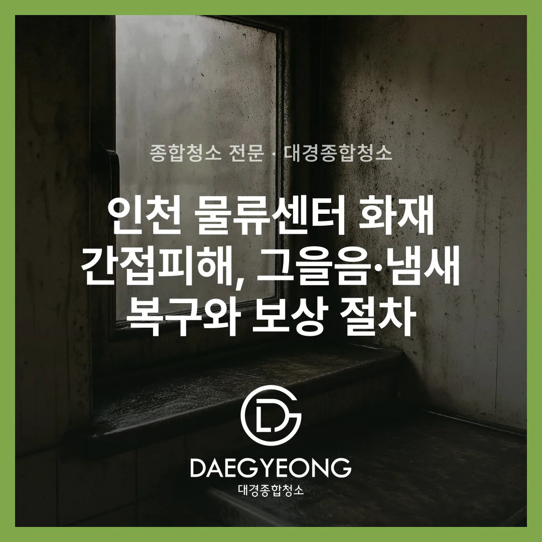 인천 물류센터 화재 간접피해, 그을음·냄새 복구와 보상 절차