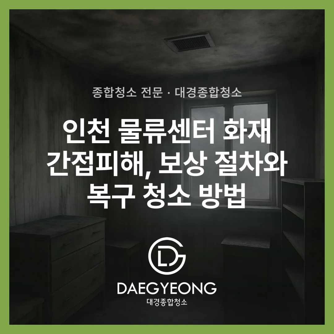 인천 물류센터 화재 간접피해, 보상 절차와 복구 청소 방법