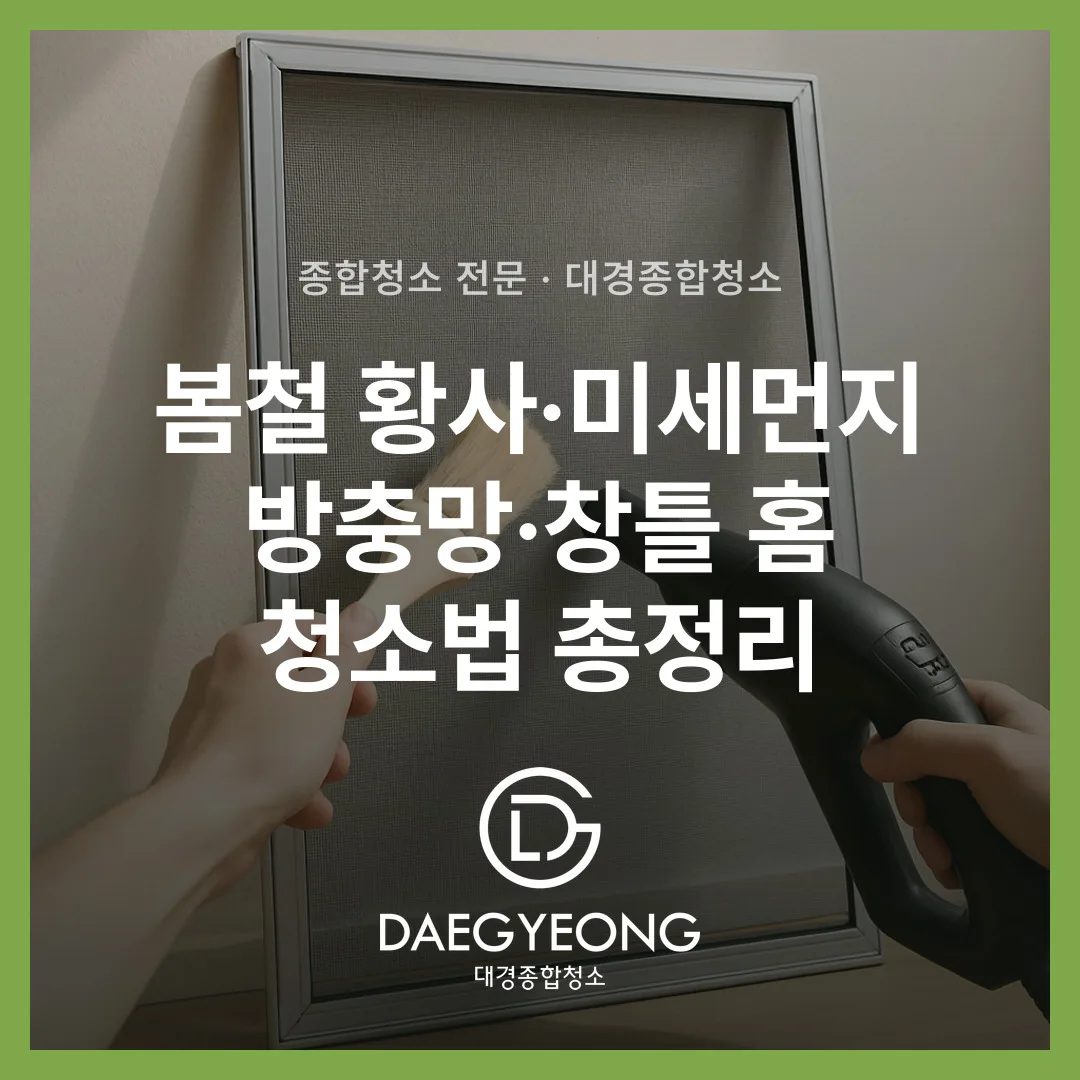 봄철 황사·미세먼지 방충망·창틀 홈 청소법 총정리