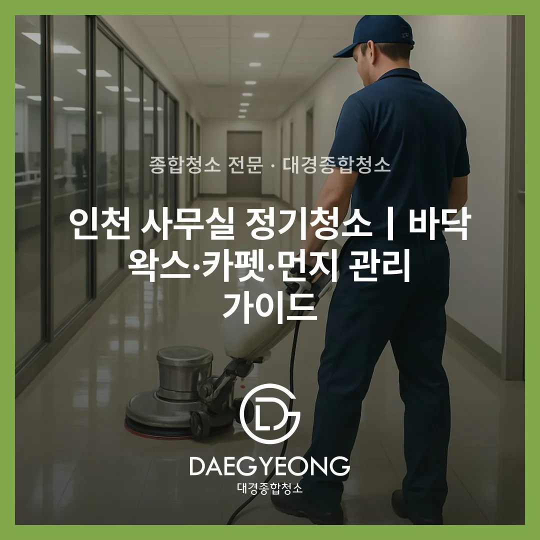 인천 사무실 정기청소｜바닥 왁스·카펫·먼지 관리 가이드
