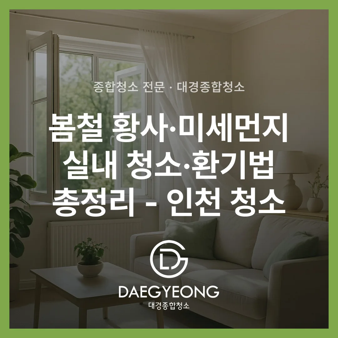 봄철 황사·미세먼지 실내 청소·환기법 총정리 - 인천 청소