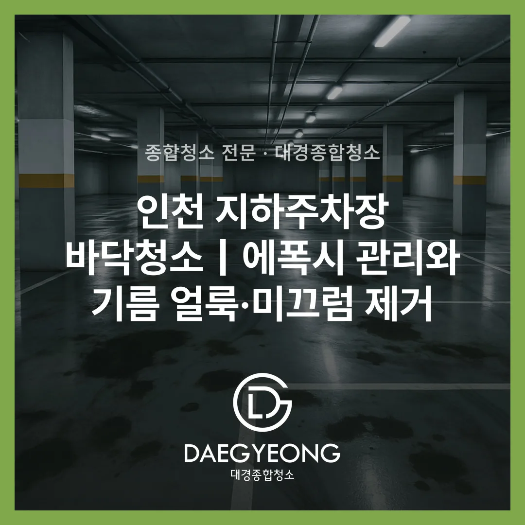 인천 지하주차장 바닥청소｜에폭시 관리와 기름 얼룩·미끄럼 제거