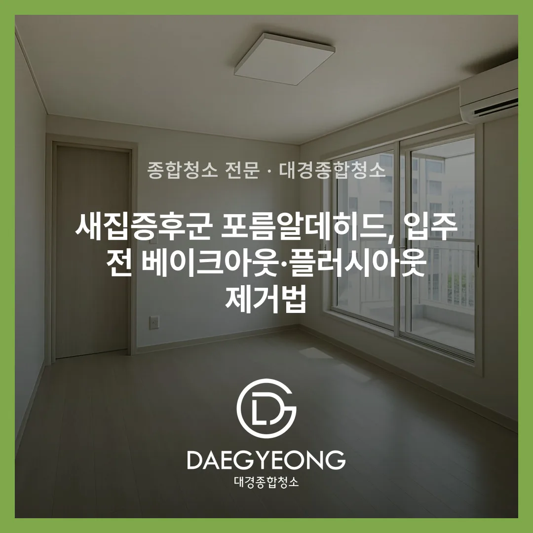 새집증후군 포름알데히드, 입주 전 베이크아웃·플러시아웃 제거법