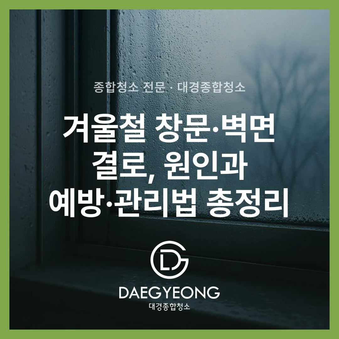 겨울철 창문·벽면 결로, 원인과 예방·관리법 총정리