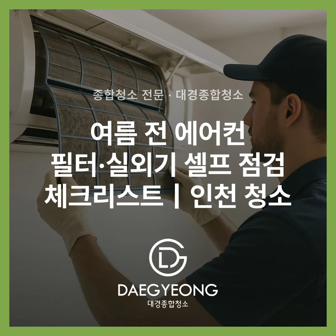 여름 전 에어컨 필터·실외기 셀프 점검 체크리스트｜인천 청소
