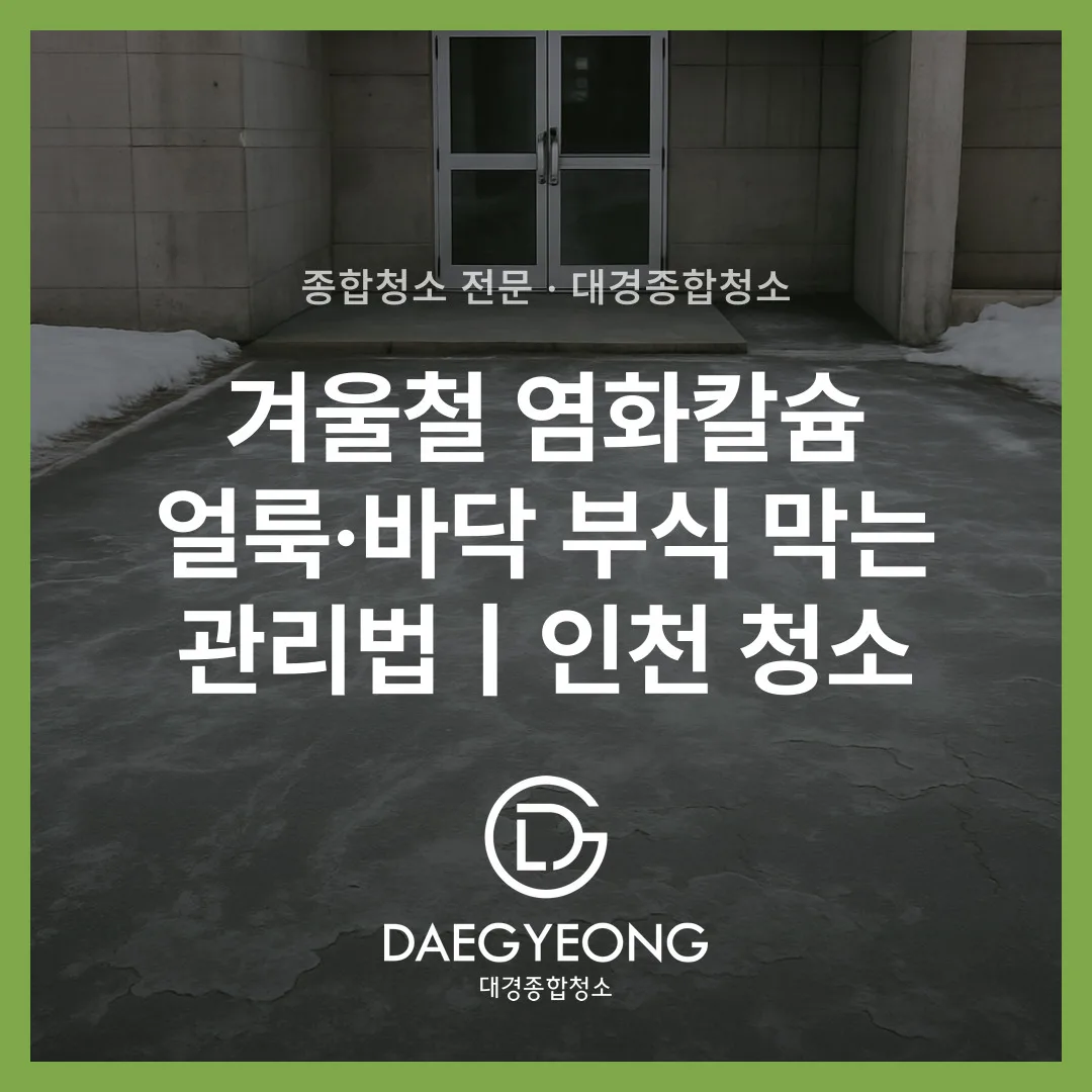 겨울철 염화칼슘 얼룩·바닥 부식 막는 관리법｜인천 청소