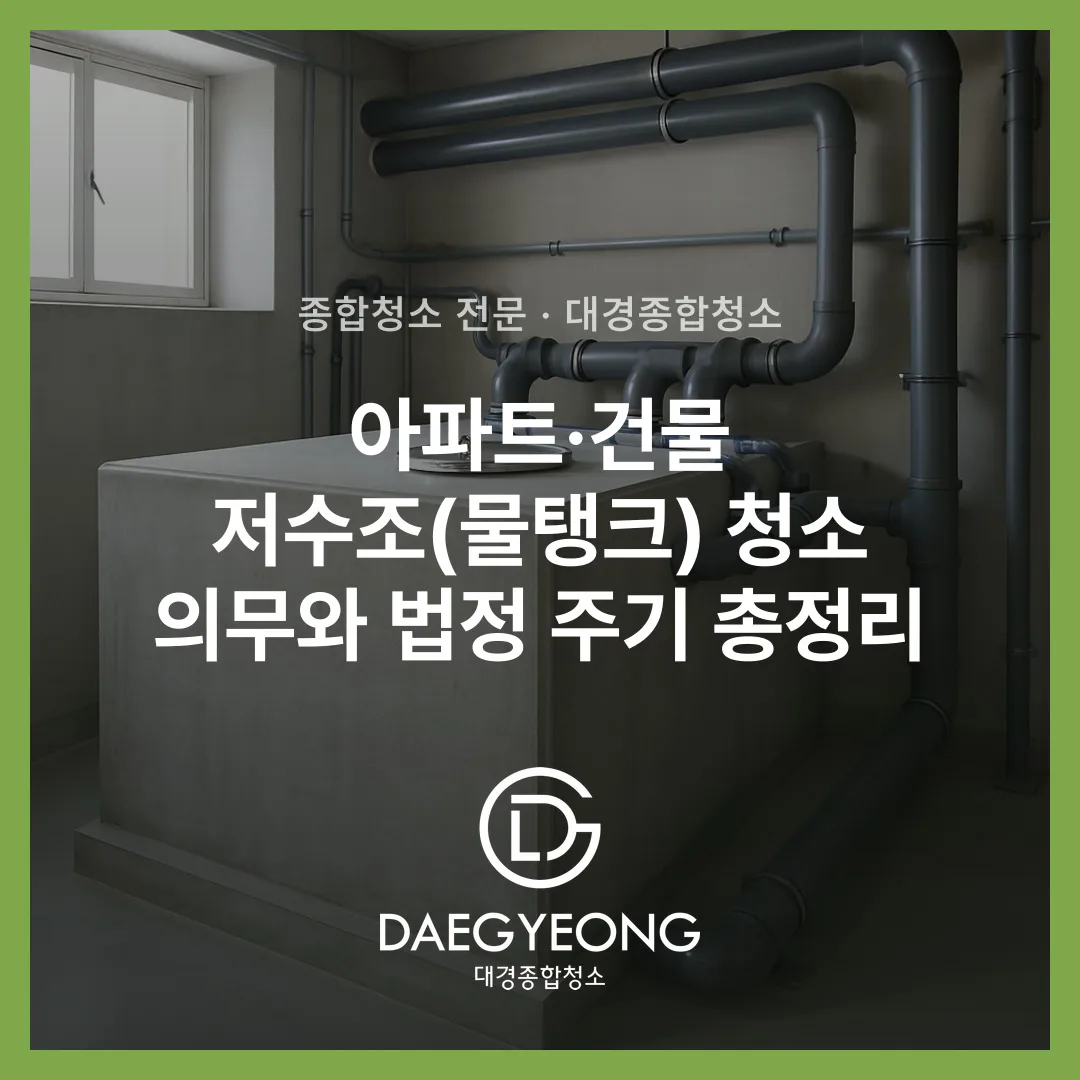 아파트·건물 저수조(물탱크) 청소 의무와 법정 주기 총정리
