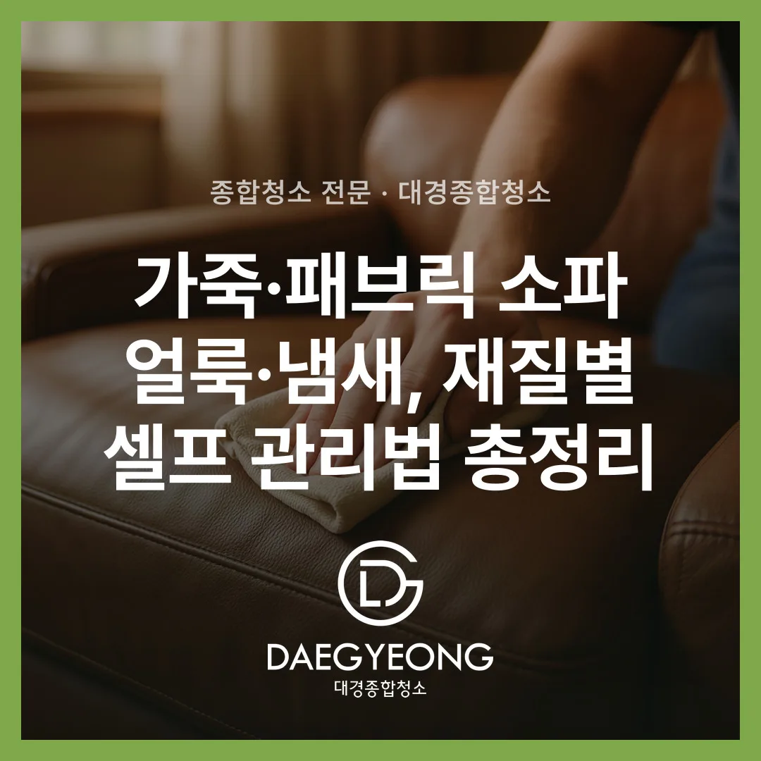 가죽·패브릭 소파 얼룩·냄새, 재질별 셀프 관리법 총정리